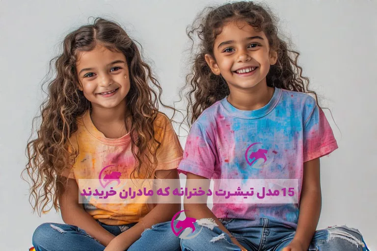 تیشرت دخترانه مورد پسند مادران