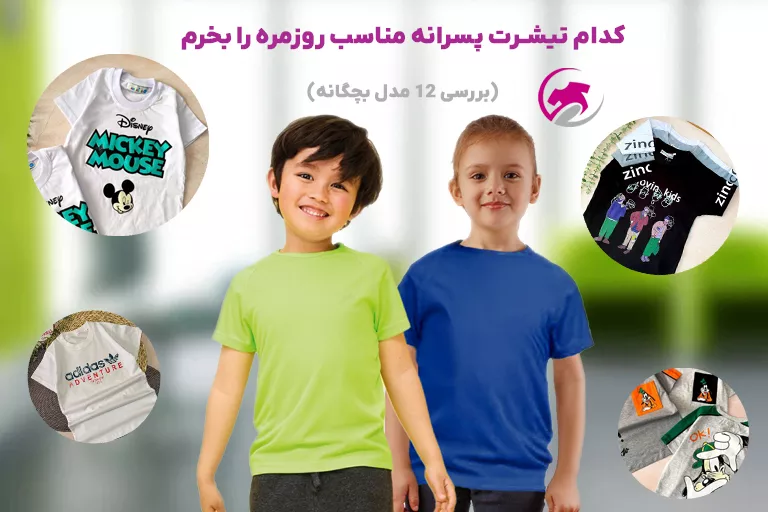 چه تیشرت پسرانه ای برای روزمره بخرم