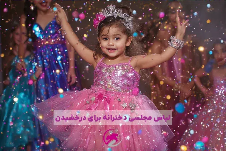 لباس مجلسی دخترانه برای درخشیدن