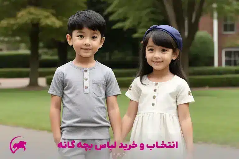 انتخاب و خرید لباس بچه گانه