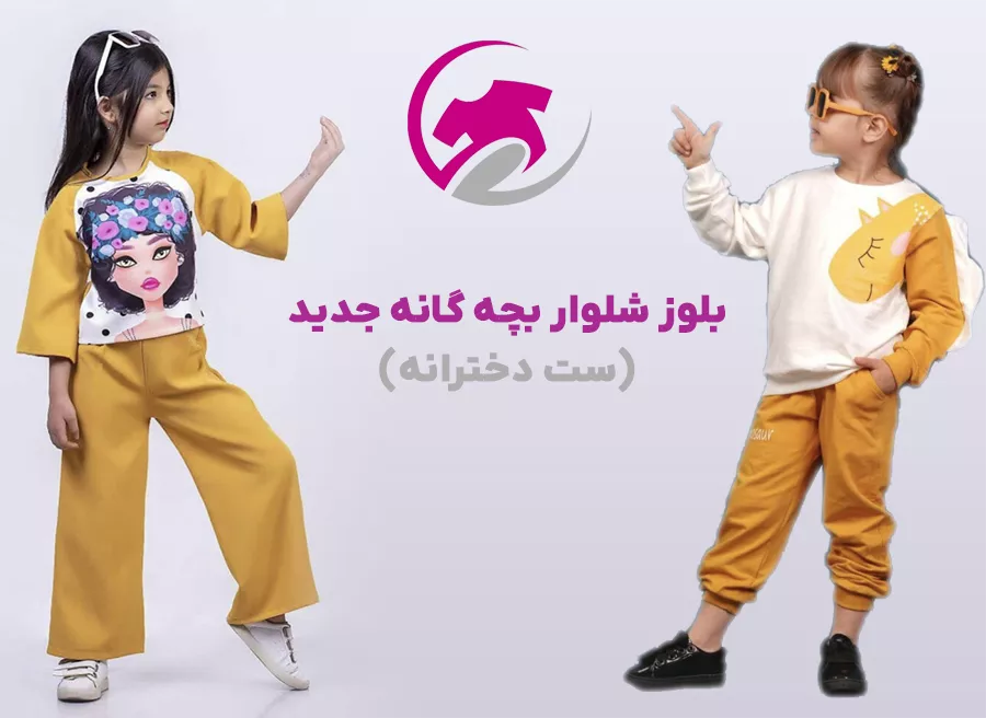 20 مدل بلوز شلوار بچه گانه جدید (ست دخترانه)