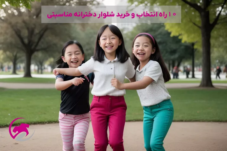 10 راه انتخاب و خرید شلوار دخترانه مناسبتی (لباس کودک)