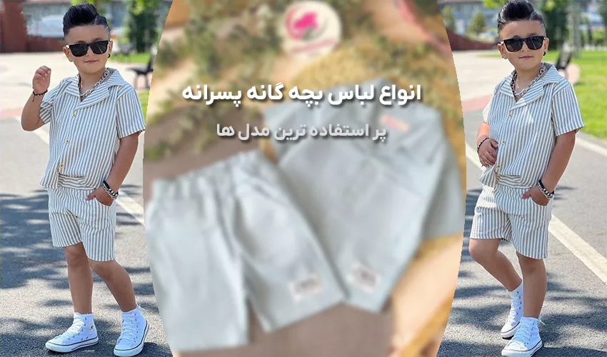 انواع لباس بچه گانه پسرانه