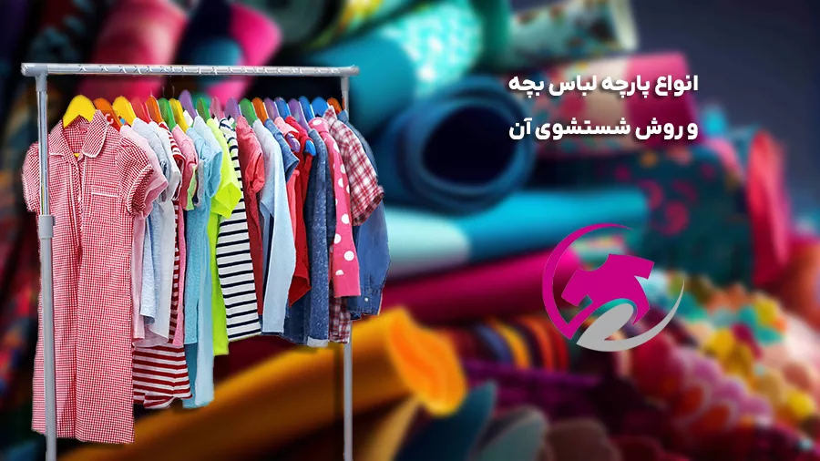 انواع پارچه لباس کودک و روش شستشو