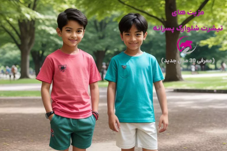 راهنمای خرید تیشرت شلوارک پسرانه