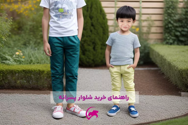 راهنمای خرید شلوار پسرانه