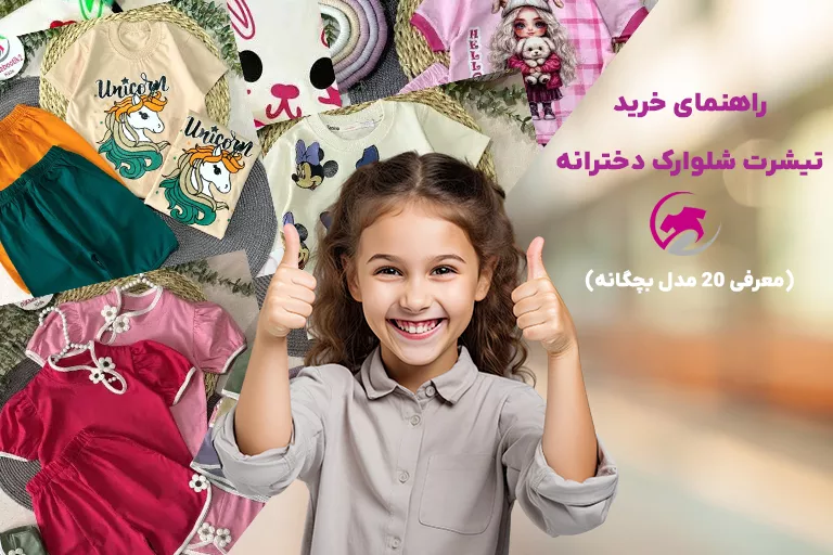 راهنمای خرید تیشرت شلوارک دخترانه برای تابستان