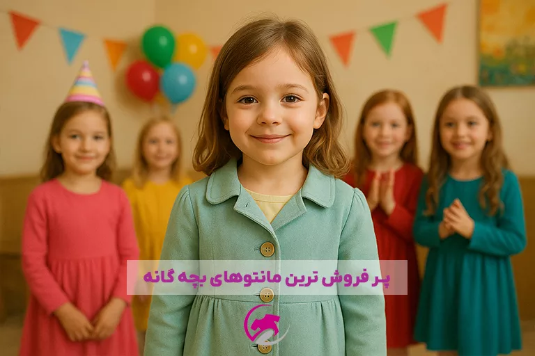 پرفروش ترین مانتو بچگانه