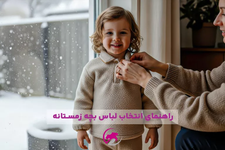 لباس بچه زمستانی