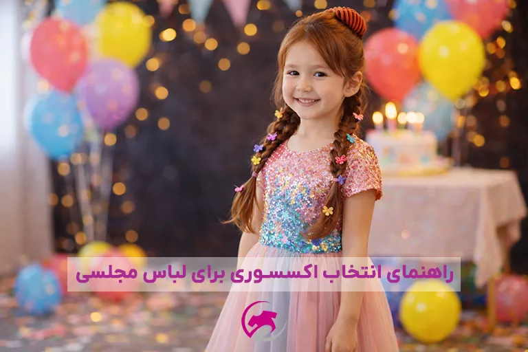 راهنمای انتخاب اکسسوری هماهنگ با لباس مجلسی