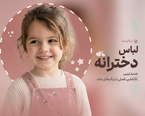 لباس دخترانه