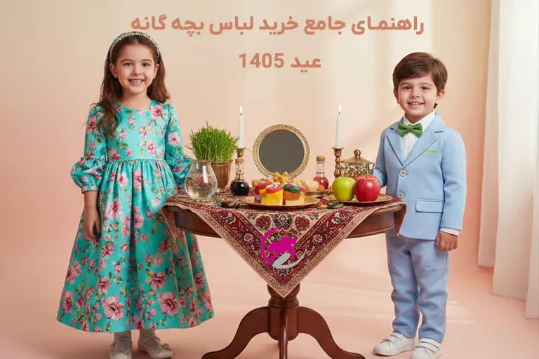 راهنمای جامع خرید لباس بچه گانه برای عیدنوروز